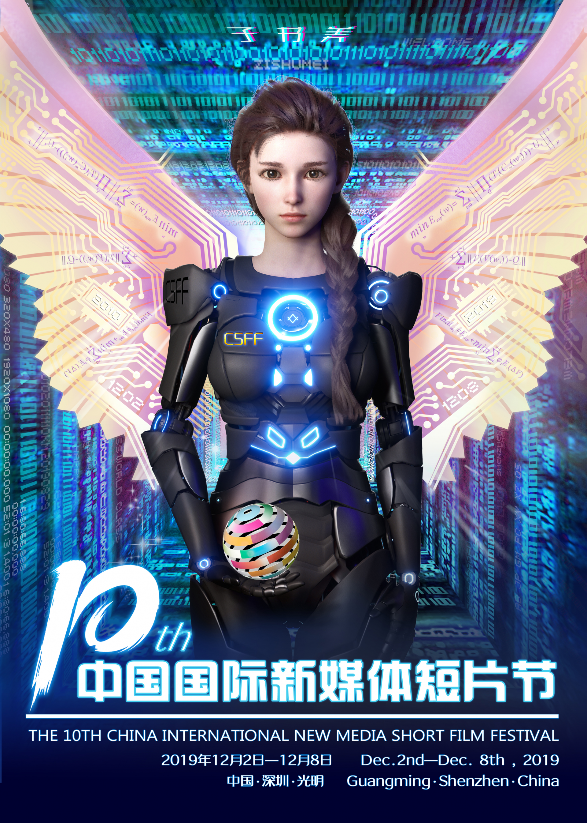 第十届中国国际新媒体短片节发布官方海报