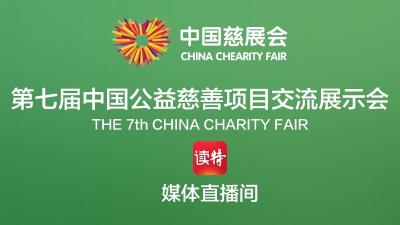 直击第七届中国公益慈善项目交流展示会，来看他们怎么说