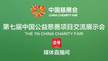 直击第七届中国公益慈善项目交流展示会，来看他们怎么说