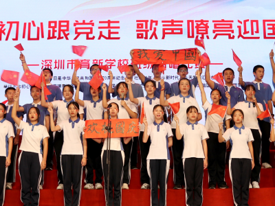 深圳市育新学校举行献礼新中国70华诞班级歌唱比赛