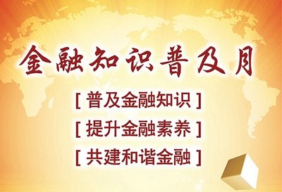 新华保险深圳分公司积极开展“金融知识普及月”系列活动