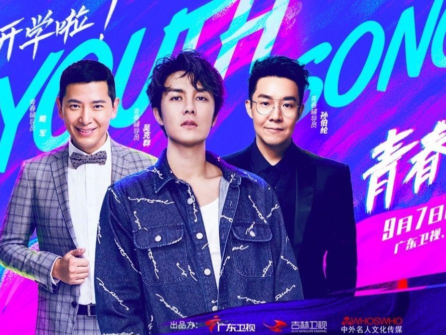 《青春歌谣》9月7日首播！吴克群戴军孙伯纶 “抢人了”！
