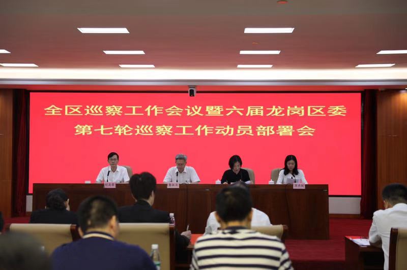龙岗部署六届区委第七轮巡察工作