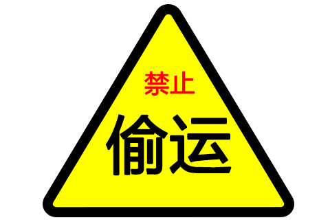 危险！13台无证车辆偷运危化品，被查处并罚款56万