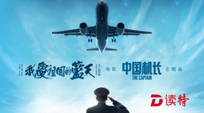 《中国机长》主题曲MV曝光 毛阿敏大气演绎《我爱祖国的蓝天》  