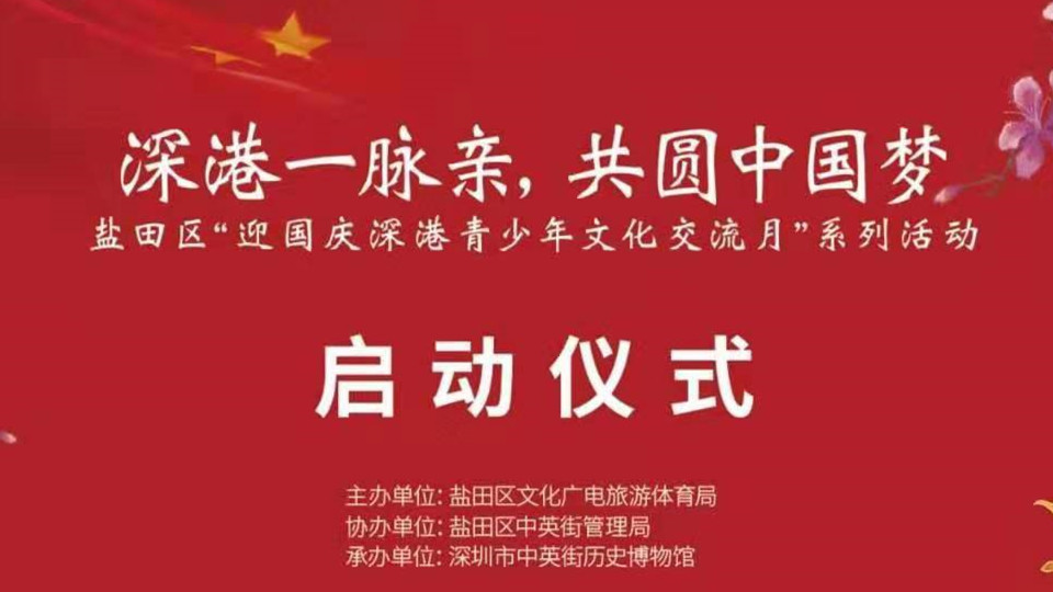 直播回顾︱盐田区“深港青少年文化交流月”系列活动开幕式