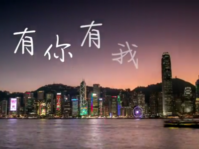 来自香港的表白！曼妙粤语歌庆祝中华人民共和国成立70周年