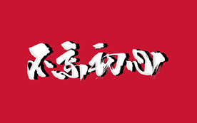 问责，既要“严管”也要“厚爱”