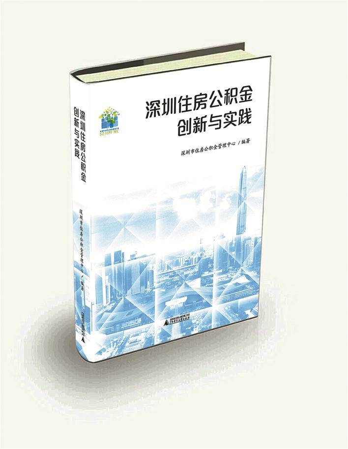 一部奋斗史创新史  ——读《深圳住房公积金创新与实践》