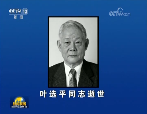 叶选平同志遗体在广州火化 