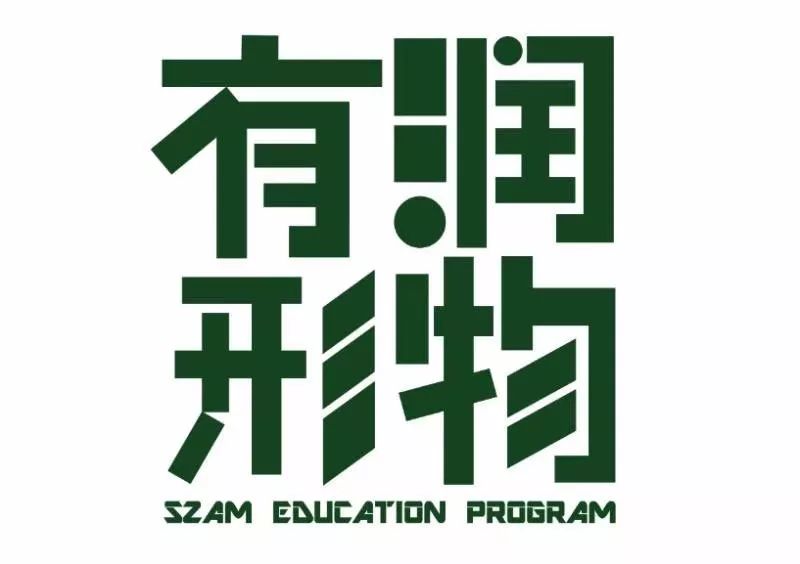 润物有形！深圳美术馆系列公共教育项目九月将举行多场活动