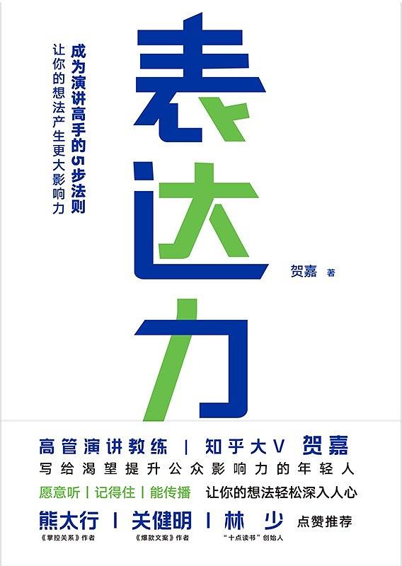提升你的影响力！《表达力》作者贺嘉来深分享心得