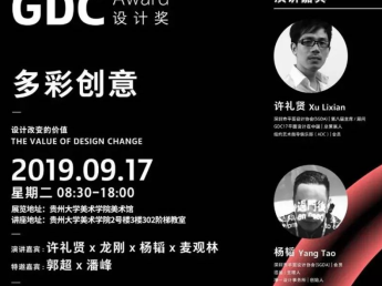 “GDC Show 2019 在贵阳”系列活动开启 迎来多彩创意