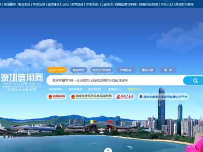 深圳市公共信用中心推出2019版企业公共信用报告