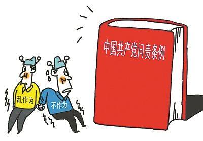 问责条例，问的到底是什么责？
