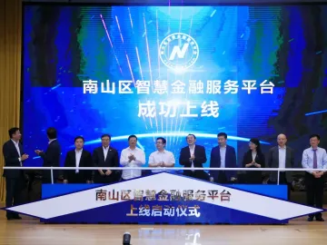 首届深圳湾金融高峰论坛举行，南山区智慧金融服务平台正式上线