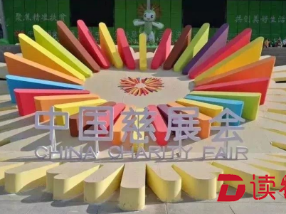 第七届中国慈展会开幕：华唱基金会为乡村音乐公益增添助力