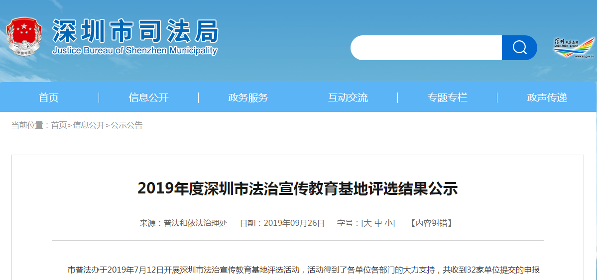 市普法办公示2019年度深圳市法治宣传教育基地评选结果