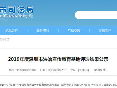 市普法办公示2019年度深圳市法治宣传教育基地评选结果