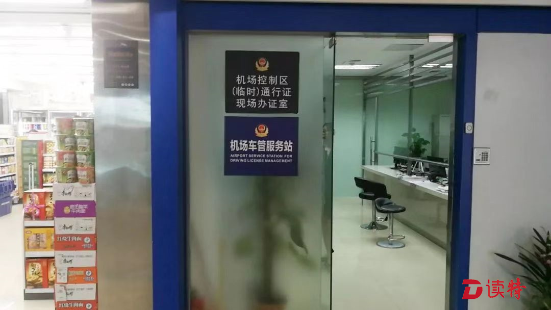 深圳机场设立车管服务站 可现场申领临时入境驾驶许可  