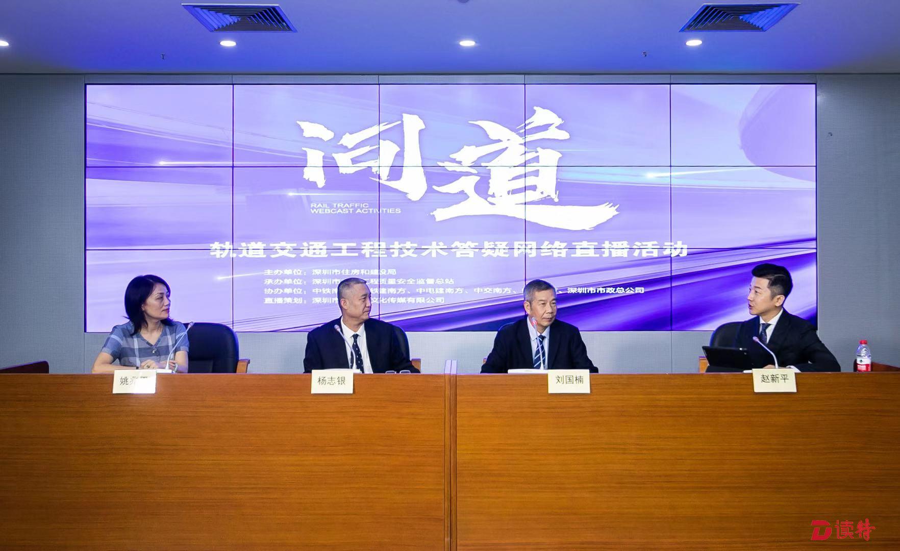 深圳举办轨道交通工程“技术答疑网络直播”活动
