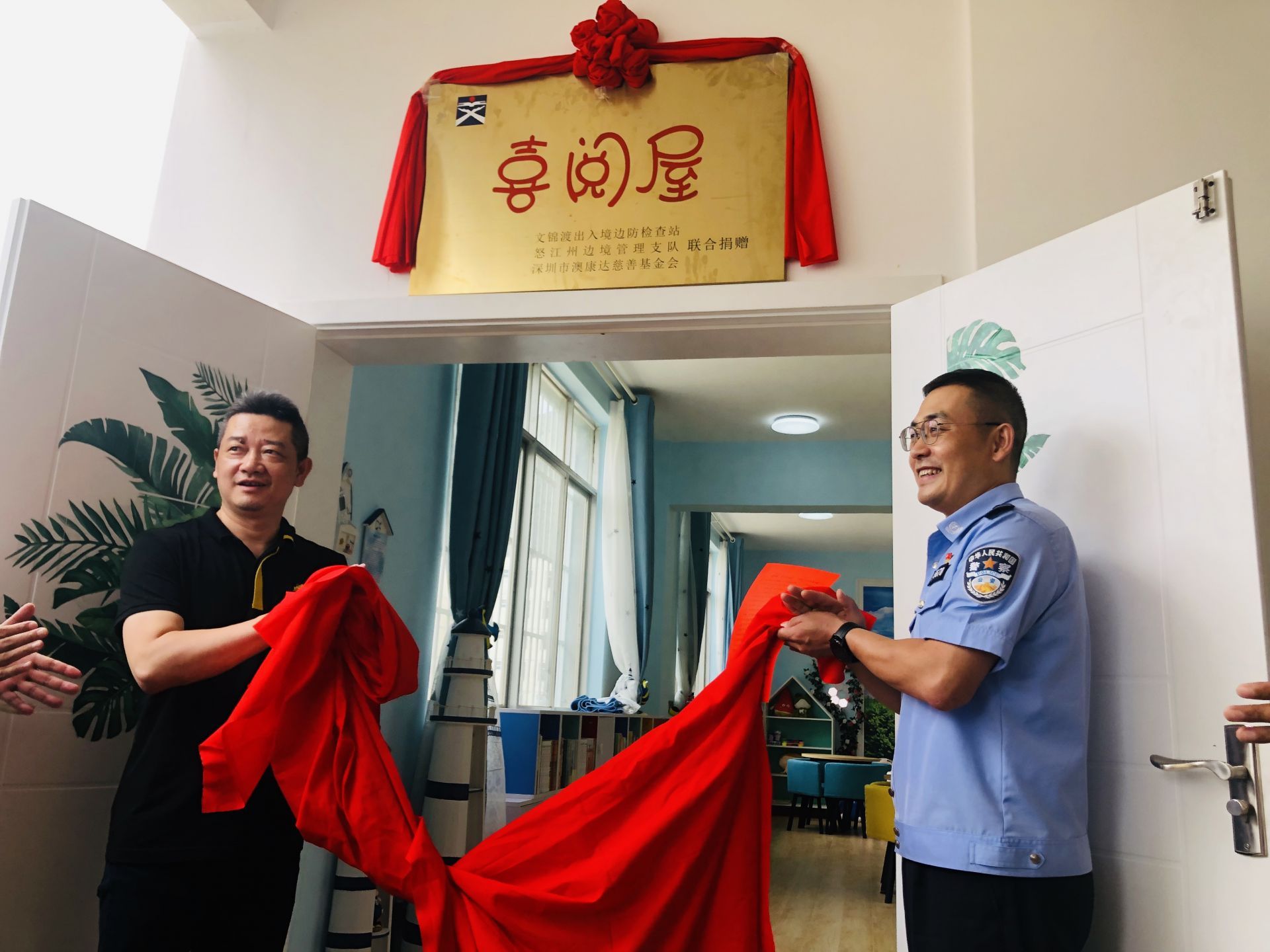 中华慈善日：文锦渡边检站第四间“喜阅屋”在云南揭牌！  