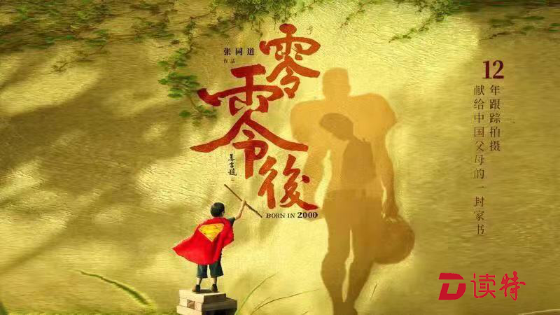 纪录片《零零后》12年真情记录：献给中国父母的电影家书