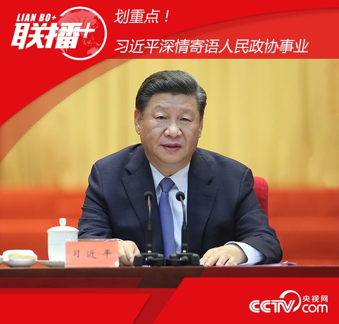 联播+｜划重点！习近平深情寄语人民政协事业