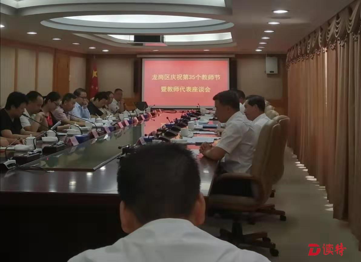 龙岗区召开庆祝第35个教师节暨教师代表座谈会