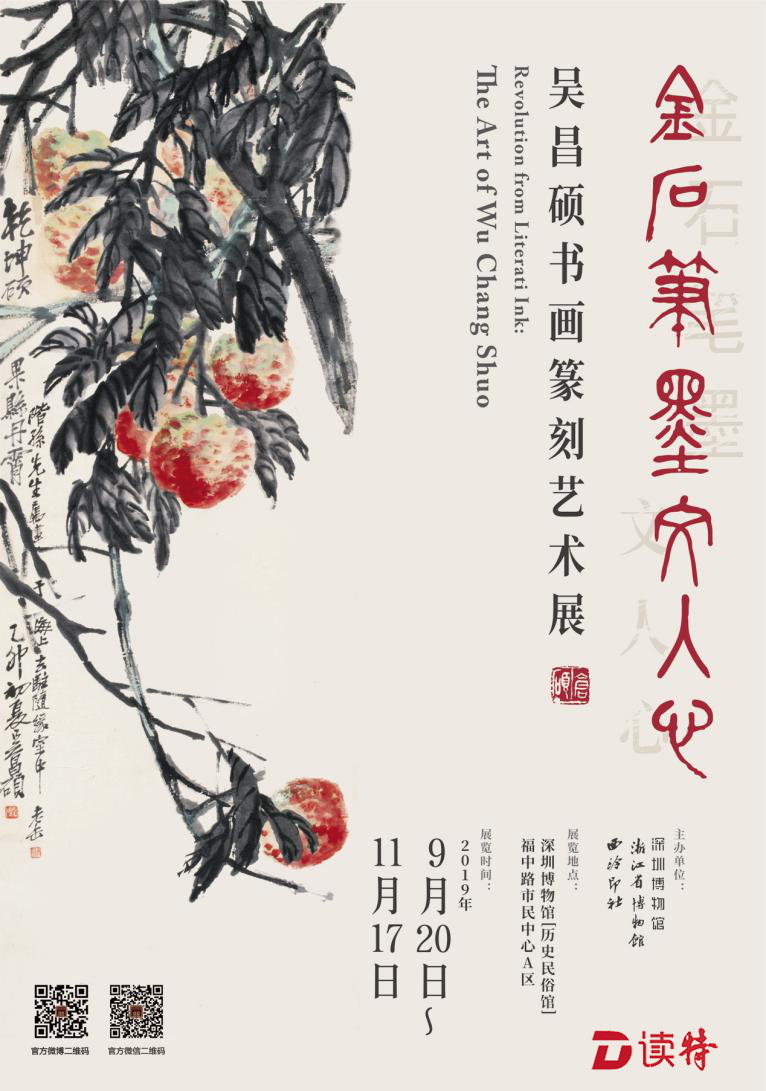 《金石笔墨文人心——吴昌硕书画篆刻艺术展》深博展出