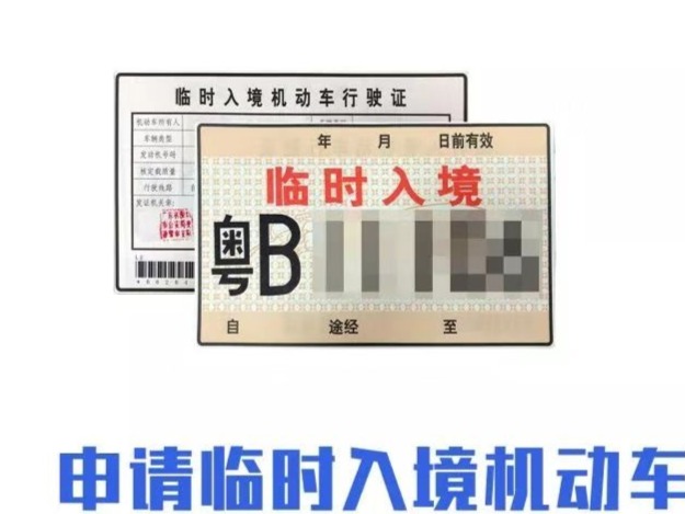 车辆临时出入境6项新措施省时又省力