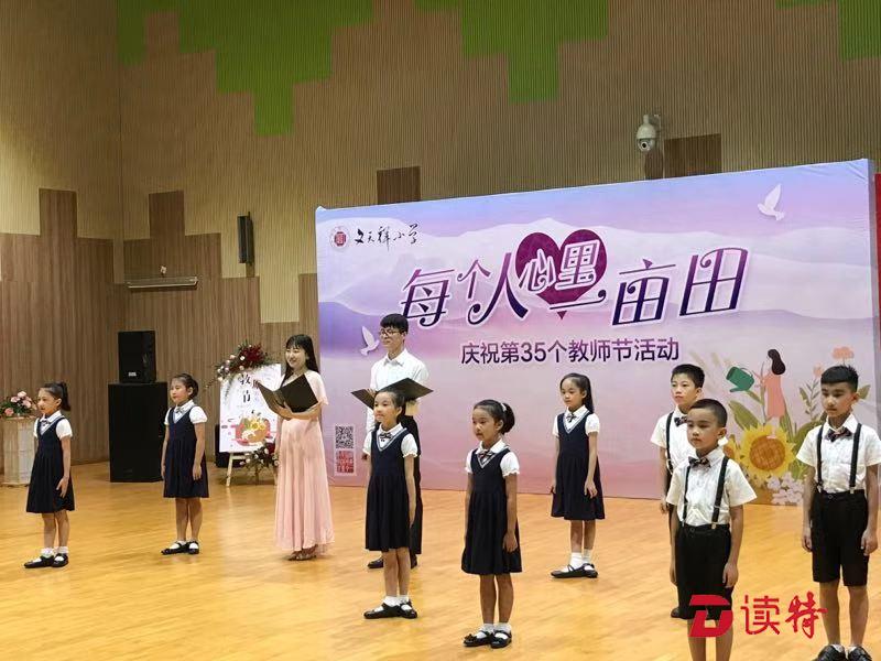 开蒙启智、浇灌心田，文天祥小学浓浓古风庆祝教师节