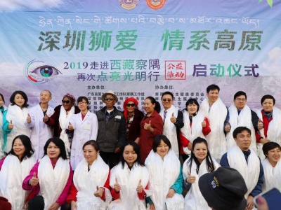 深圳狮爱情系西藏 察隅24名白内障患者重见光明