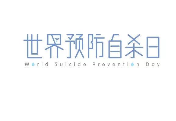 世界预防自杀日 大鹏社区精卫服务让“阴霾者”重获“阳光”