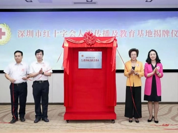 深圳市红十字人道传播及教育基地成立