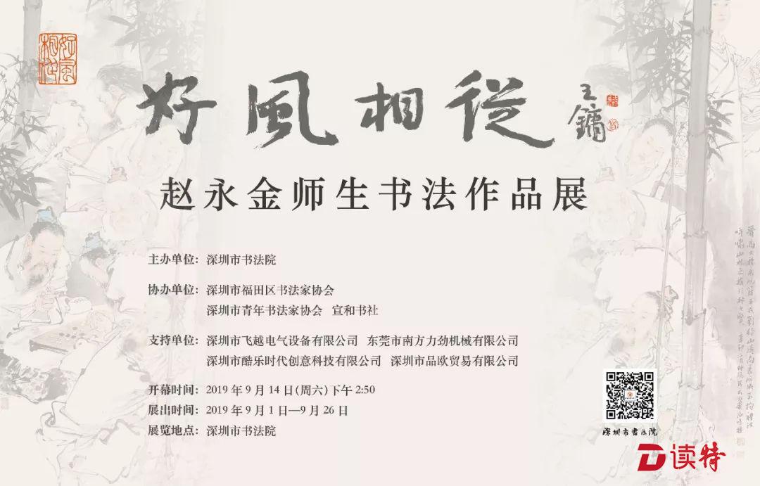 看展｜月出东斗，好风相从！“赵永金师生书法展”惊艳亮相