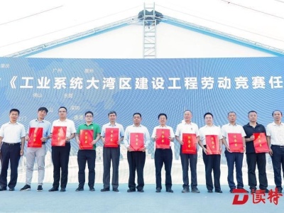 全省工业系统大湾区建设工程劳动竞赛现场推进会在深圳举行