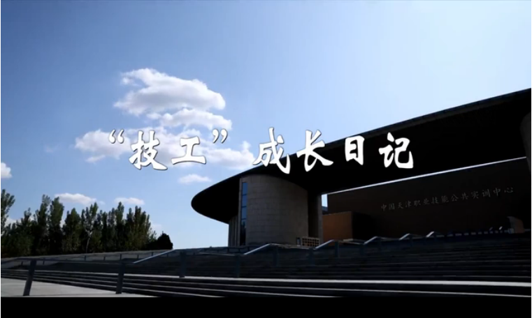 总书记关心的百姓身边事丨让蝴蝶飞过沧海——职业教育在关怀中演绎精彩故事 