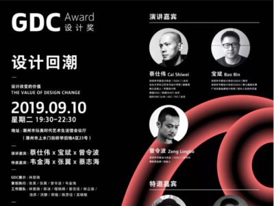 “GDC Show 2019 在潮州”探讨设计回潮