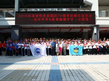 北环中学携手香港福建中学共庆新中国成立70周年