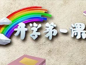 开学第一课，让我们重温习近平提到的“爱国三问”