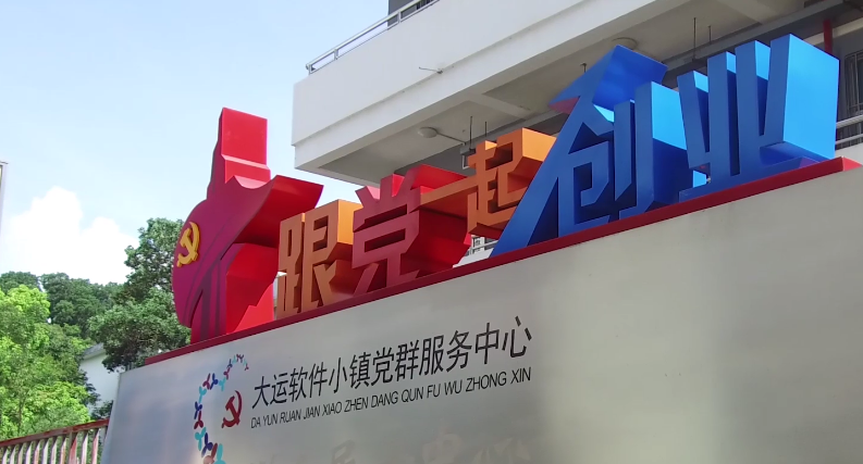龙岗党建亮点｜大运软件小镇： 党建强促园区强，园区强带党建强