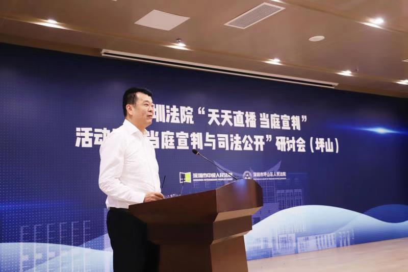 庭审直播22368场！“当庭宣判与司法公开”研讨会在坪山召开