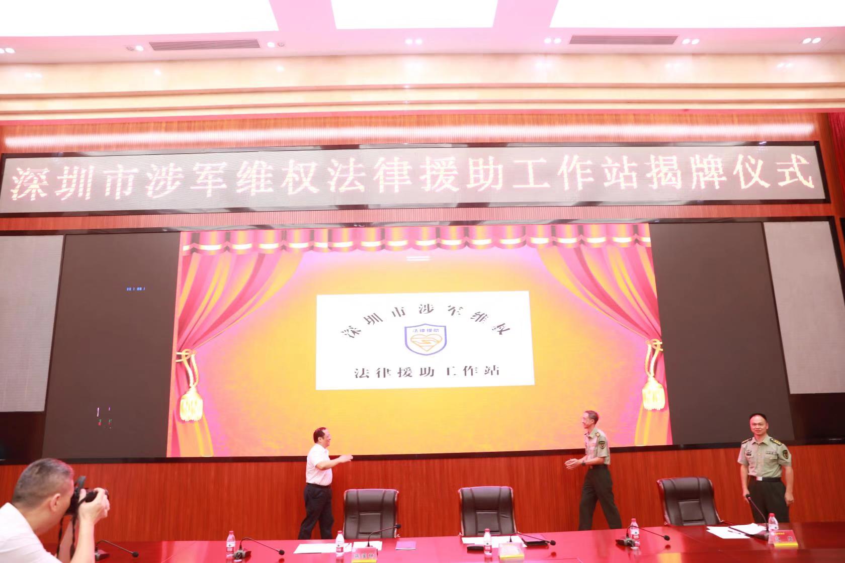 深圳市涉军维权法律援助工作站揭牌 驻深军人军属身边长驻“法律明白人”