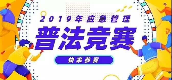 全国首届应急管理普法知识竞赛开赛，邀你来战！