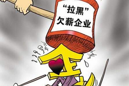 深圳10家欠薪企业被曝光！原来是这些企业……