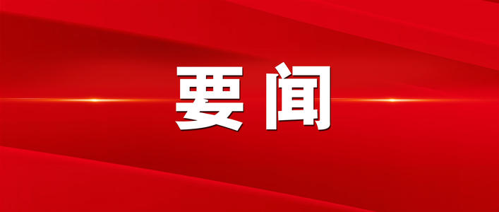 《中国共产党农村工作条例》发布 中央农办负责人解读