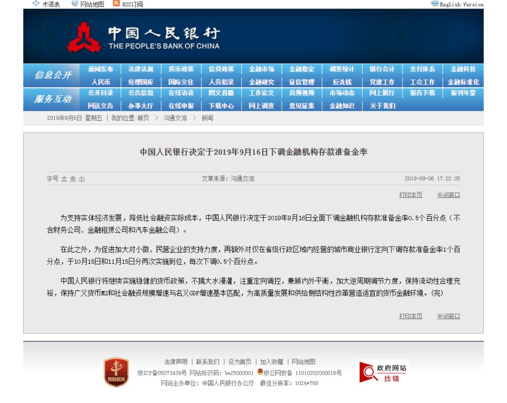 中国人民银行9月16日下调金融机构存款准备金率
