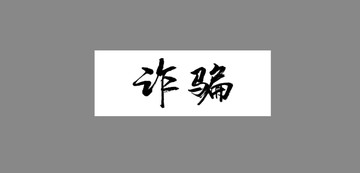 男子分饰两角骗工友，坑走对方近万元