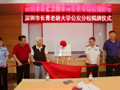 深圳市老年大学公安分校正式挂牌